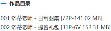 洛蒂老师 – 舰长提督充电写真&视频合集【持续更新中】-1 洛蒂老师 – 舰长提督充电写真&视频合集【持续更新中】-1