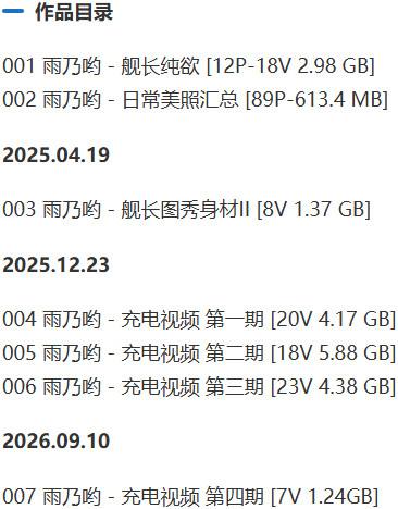 雨乃哟(雨宝哟) – 舰长提督写真&视频合集-1