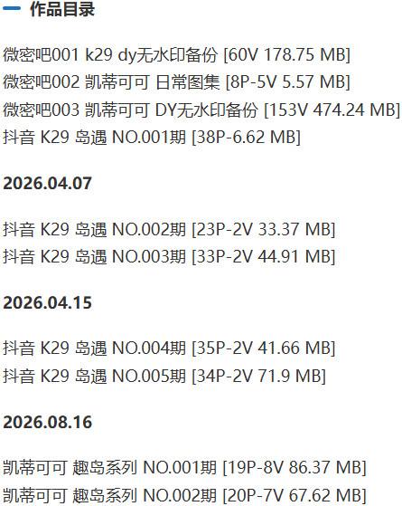 K29(凯蒂可可) – 岛遇/微密圈等写真&视频合集【持续更新中】-2 K29(凯蒂可可) – 岛遇/微密圈等写真&视频合集【持续更新中】-2