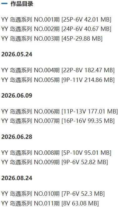 YY(YY的日常报备鸭) – 岛遇/微密圈等写真&视频合集【持续更新中】-1 YY(YY的日常报备鸭) – 岛遇/微密圈等写真&视频合集【持续更新中】-1